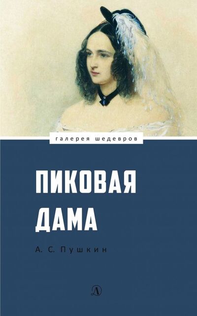 Книга: Пиковая дама (Пушкин Александр Сергеевич) ; Детская литература, 2019 