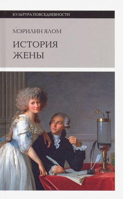 Книга: История жены (Ялом Мэрилин) ; Новое литературное обозрение, 2019 