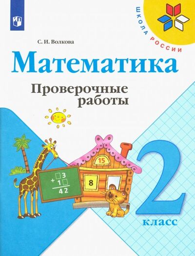 Книга: Математика. 2 класс. Проверочные работы. ФГОС (Волкова Светлана Ивановна) ; Просвещение, 2022 
