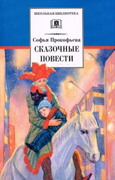 Книга: Сказочные повести (Прокофьева Софья Леонидовна) ; Детская литература, 2020 