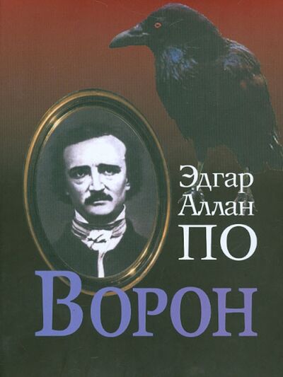 Книга: Ворон (По Эдгар Аллан) ; Наука, 2009 