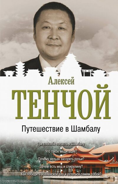 Книга: Путешествие в Шамбалу (Тенчой Алексей) ; АСТ, 2019 