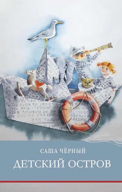 Книга: Детский остров (Черный Саша) ; Стрекоза, 2021 