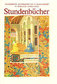 Книга: Franzosische Buchmalerei des XV. Jahrhunderts in Moskauer Sammlungen. Stundenbucher (Золотова Екатерина Юрьевна) ; Аврора, 1991 