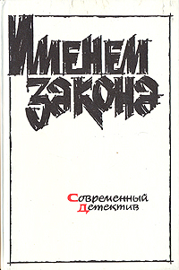 Книга: Именем закона. Современный советский детектив. 1989 (Нет) ; Советский писатель. Москва, 1989 