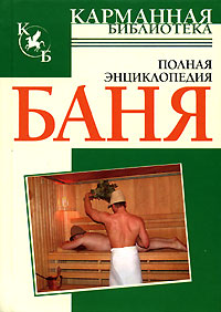 Книга: Баня (В. Надеждина) ; Харвест, 2006 