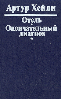 Книга: Отель. Окончательный диагноз (Артур Хейли) ; Калининградское книжное издательство, 1992 