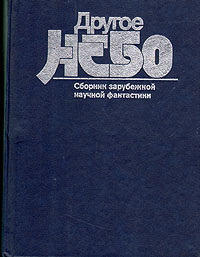 Книга: Другое небо (нет) ; Издательство политической литературы, 1990 