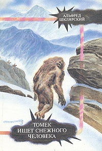 Книга: Томек ищет Снежного Человека (Альфред Шклярский) ; Терра, 1992 