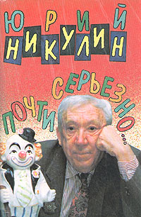 Книга: Почти серьезно. (Юрий Никулин) ; Терра, 1994 