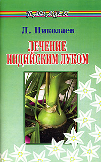 Книга: Лечение индийским луком (Л. Николаев) ; Феникс, 2004 