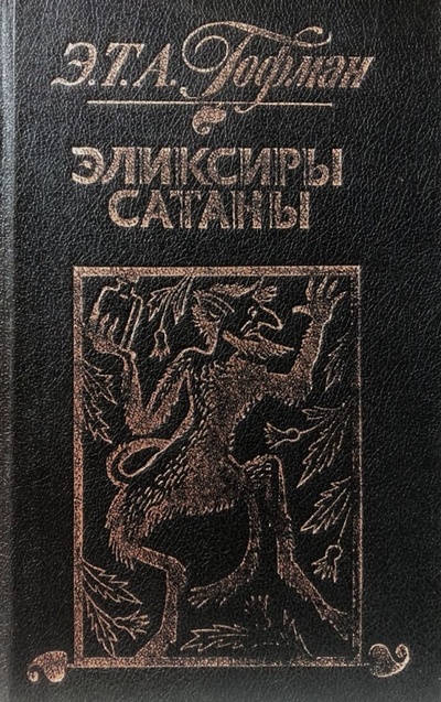 Книга: Эликсиры сатаны (Э. Т. А. Гофман) ; Химия, 1993 
