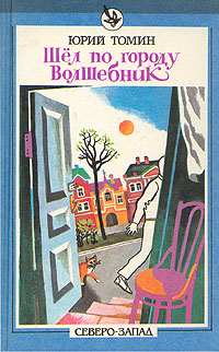 Книга: Шел по городу волшебник (Юрий Томин) ; Северо-Запад, 1993 