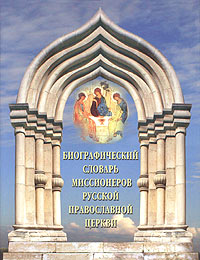 Книга: Биографический словарь миссионеров Русской Православной Церкви (Сергий Широков) ; Белый город, 2011 