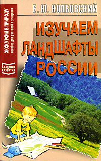 Книга: Изучаем ландшафты России (Е. Ю. Колбовский) ; Академия Развития, 2014 
