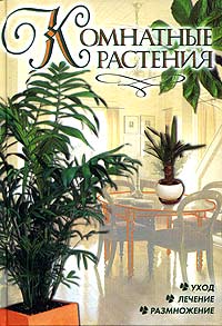 Книга: Комнатные растения (Ю. В. Рычкова) ; АСТ, Харвест, 2005 