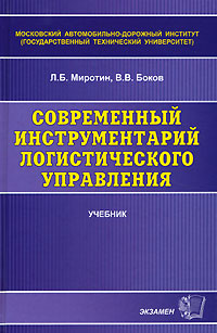 Книга: Современный инструментарий логистического управления (Л. Б. Миротин, В. В. Боков) ; Экзамен, 2014 