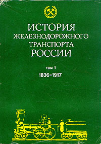 Книга: История железнодорожного транспорта России. В двух томах. Том 1 (Не указан) ; Иван Федоров, 1994 