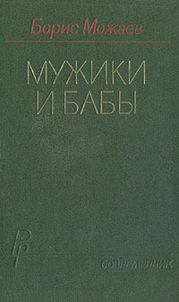 Книга: Мужики и бабы (Борис Можаев) ; Современник, 1988 