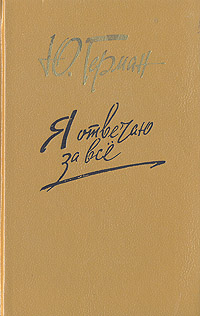 Книга: Я отвечаю за все (Юрий Герман) ; Правда, 1991 