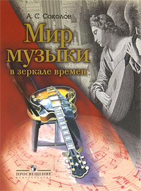 Книга: Мир музыки в зеркале времен (А. С. Соколов) ; Просвещение, 2008 