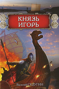 Книга: Князь Игорь (Седугин В. И.) ; Эксмо, 2011 