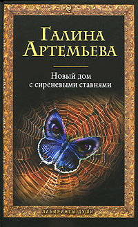 Книга: Новый дом с сиреневыми ставнями (Артемьева Г.) ; Эксмо, 2010 