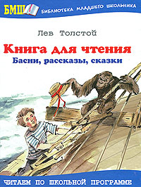 Книга: Книга для чтения. Басни, рассказы, сказки (Лев Толстой) ; Оникс, 2011 