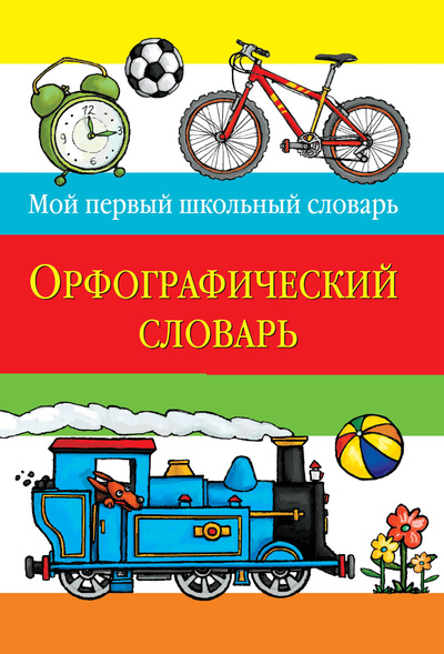 Книга: Орфографический словарь (Нет автора) ; Эксмо, 2010 