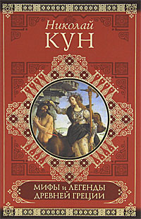 Книга: Мифы и легенды Древней Греции (Николай Кун) ; Астрель, 2012 