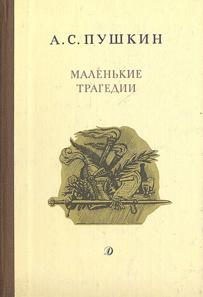 Книга: Маленькие трагедии (А. С. Пушкин) ; Детская литература. Москва, 1988 