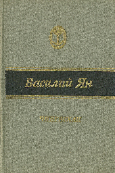 Книга: Чингисхан (Василий Ян) ; Мордовское книжное издательство, 1988 