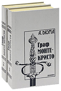 Книга: Граф Монте-Кристо (комплект из 2 книг) (Александр Дюма) ; Vita, 1992 