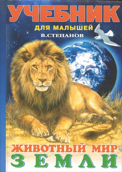 Книга: Животный мир Земли (В. Степанов) ; Фламинго, 2010 