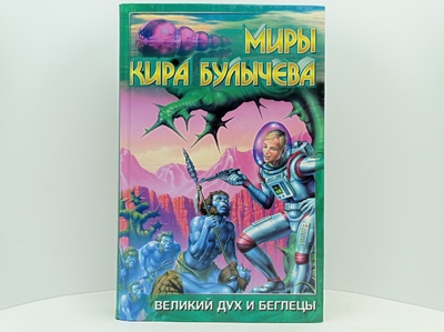 Книга: Великий дух и беглецы (Кир Булычев) ; АСТ, 2000 