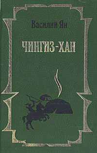 Книга: Чингиз-Хан (Василий Ян) ; Эксмо, 1993 