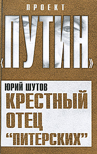 Книга: Крестный отец "питерских" (Юрий Шутов) ; Алгоритм, 2011 