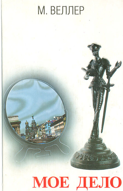 Книга: Мое дело (М. Веллер) ; АСТ, АСТ Москва, 2006 