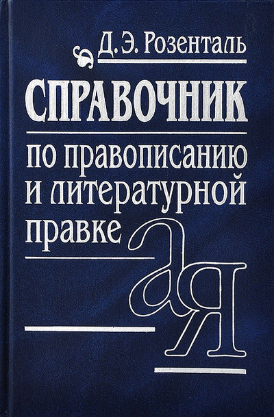Книга: Справочник по правописанию и литературной правке (Д. Э. Розенталь) ; Айрис-Пресс, 2002 