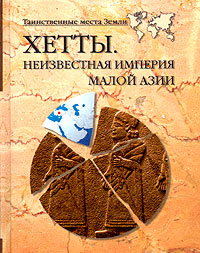 Книга: Хетты. Неизвестная империя Малой Азии (А. В. Волков, Н. Н. Непомнящий) ; Вече, 2004 