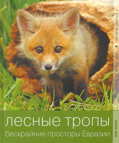 Книга: Лесные тропы. Бескрайние просторы Евразии; Мир книги, 2010 