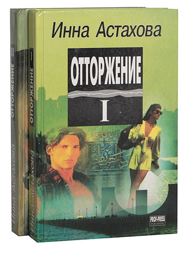 Книга: Отторжение (комплект из 2 книг) (Инна Астахова) ; Проф-Пресс, 1997 