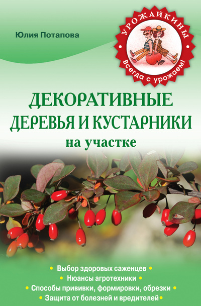 Книга: Декоративные деревья и кустарники на участке (Потапова Юлия Владимировна) ; Эксмо, 2014 