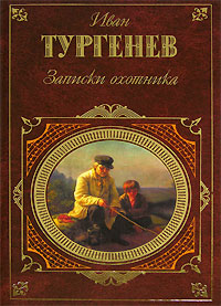 Книга: Записки охотника (Иван Тургенев) ; Эксмо, 2006 