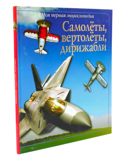 Книга: Самолеты, вертолеты, дирижабли (Вон Хардести) ; АСТ, 2013 