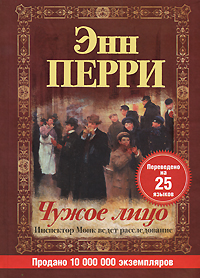 Книга: Чужое лицо (Энн Перри) ; Астрель-СПб, АСТ, 2008 