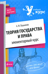 Книга: Теория государства и права. Элементарный курс (Лушников А. М.) ; Эксмо, 2009 