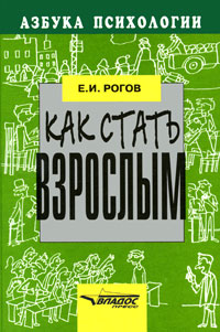 Книга: Как стать взрослым (Е. И. Рогов) ; Владос-Пресс, 2003 