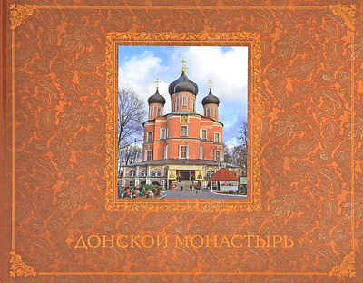 Книга: Донской монастырь. Путеводитель (Е. В. Каршилов) ; Духовное преображение, 2012 