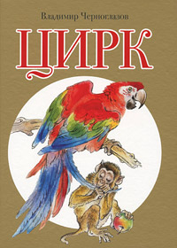 Книга: Цирк (Владимир Черноглазов) ; Мир ребенка, 2011 